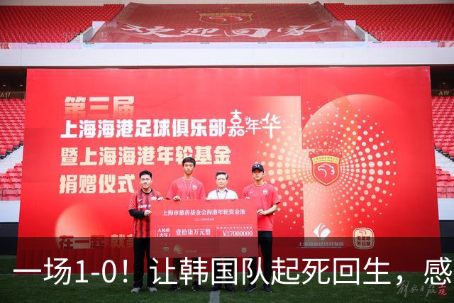 一场1-0！让韩国队起死回生，感谢西班牙救场，一度被坑4次，有望以第8晋级