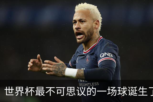世界杯最不可思议的一场球诞生了