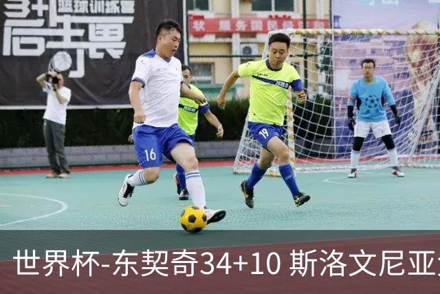 世界杯-东契奇34+10 斯洛文尼亚大胜格鲁吉亚