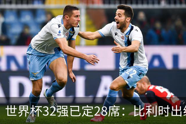 世界杯32强已定28席：比利时出线塞内加尔晋级 韩国继续等待