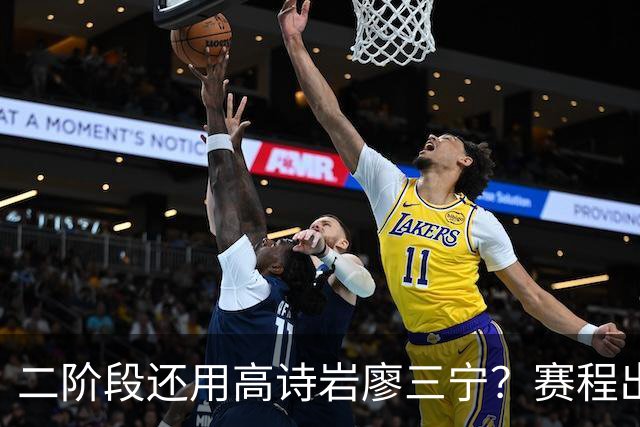 二阶段还用高诗岩廖三宁？赛程出炉很难打，赵睿周琦张镇麟该回来