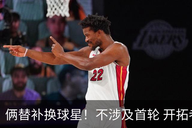 俩替补换球星！不涉及首轮 开拓者已有4后卫为啥还要刮奖莫兰特？