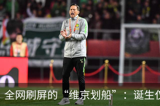 全网刷屏的“维京划船”：诞生仅半年，征服整个世界杯