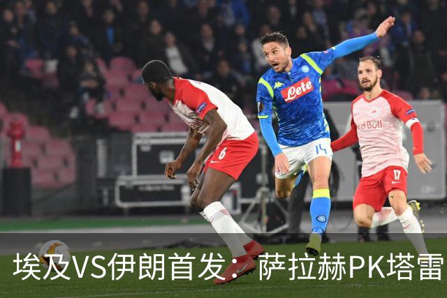 埃及VS伊朗首发：萨拉赫PK塔雷米 特雷泽盖先发马尔穆什替补