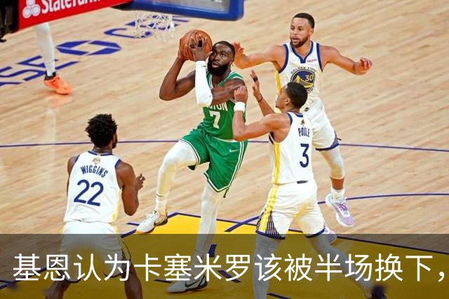 基恩认为卡塞米罗该被半场换下，被进球打脸后改口：他抢点太棒了