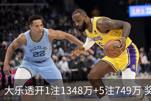 大乐透开1注1348万+5注749万 奖池余额7.7亿元