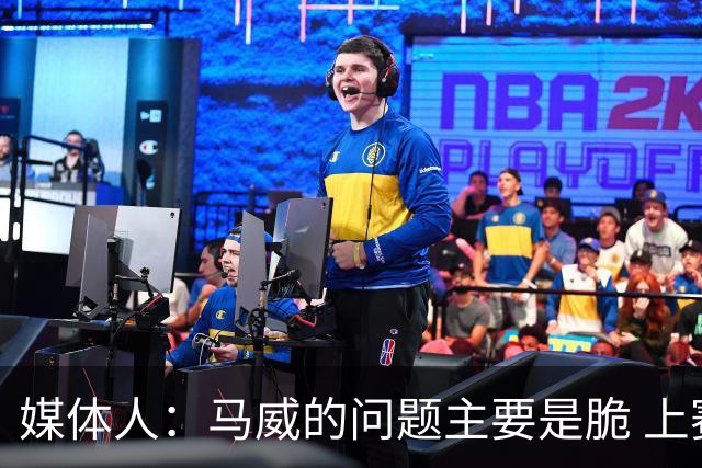 媒体人：马威的问题主要是脆 上赛季的60场出勤已经是生涯之最