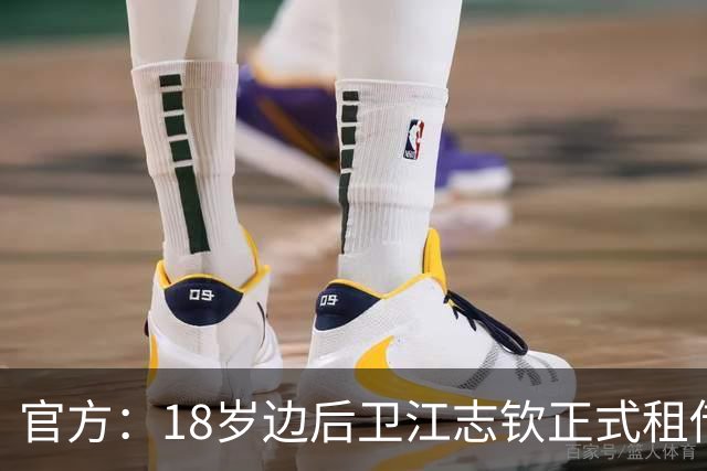 官方：18岁边后卫江志钦正式租借加盟佛山南狮足球俱乐部