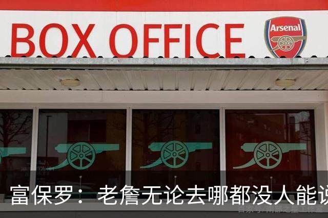 富保罗：老詹无论去哪都没人能说他抱团 即使去马刺&雷霆&尼克斯