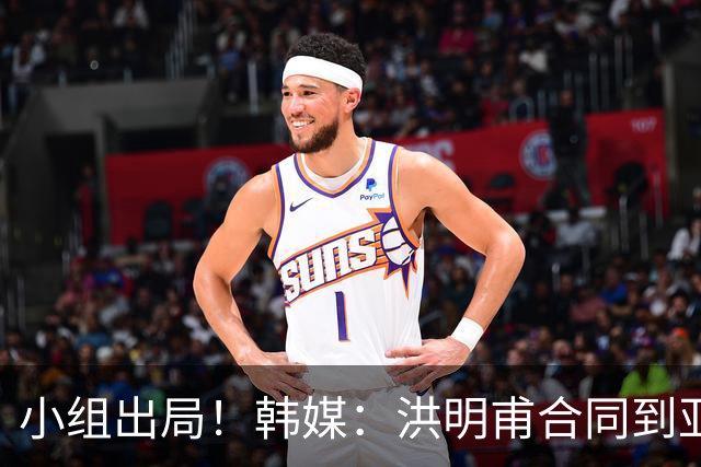 小组出局！韩媒：洪明甫合同到亚洲杯结束，能否留任仍待观察