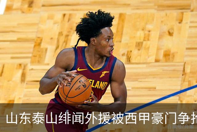 山东泰山绯闻外援被西甲豪门争抢，夏窗换外援的希望又落空