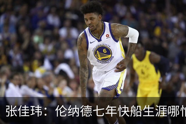 张佳玮：伦纳德七年快船生涯哪怕伤病流离 大概也够竞争队史第4人