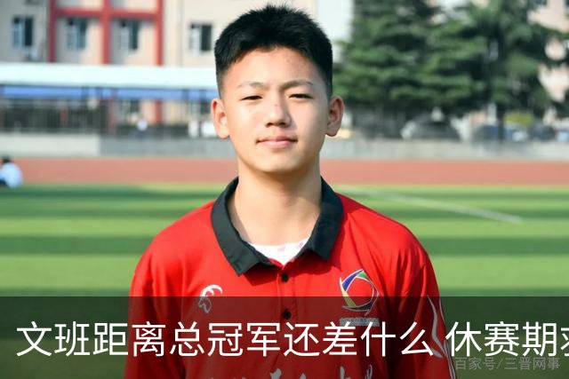 文班距离总冠军还差什么 休赛期救赎从增重开始？