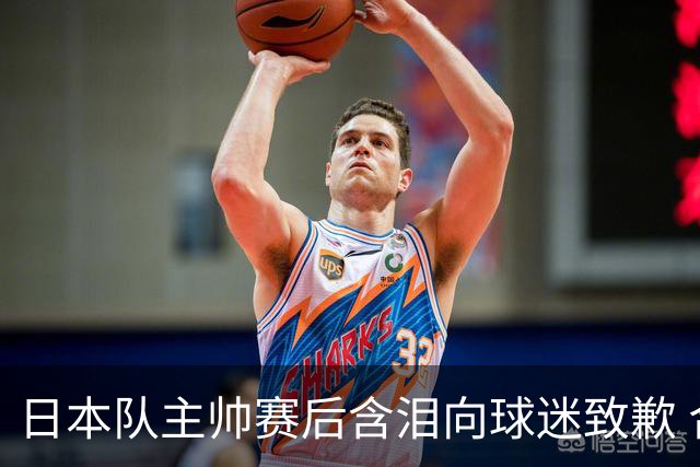 日本队主帅赛后含泪向球迷致歉 合同到期是否续约仍未定