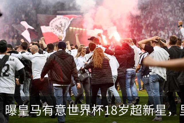曝皇马有意世界杯18岁超新星，里尔标价7000万欧元，曼联准备截胡
