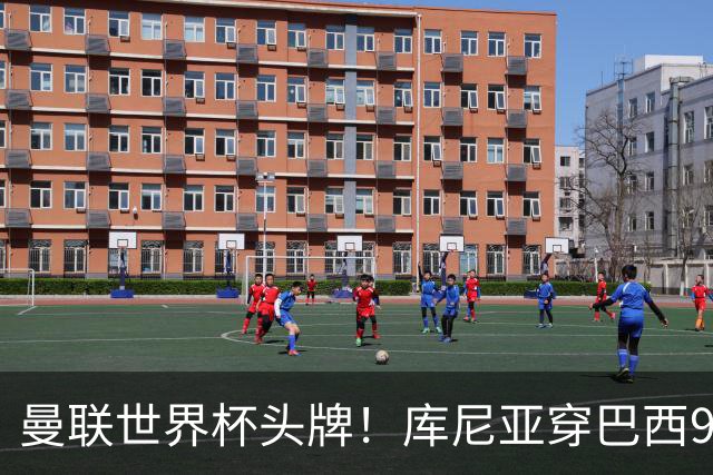 曼联世界杯头牌！库尼亚穿巴西9号获大罗认可，卡里克或学安帅战术