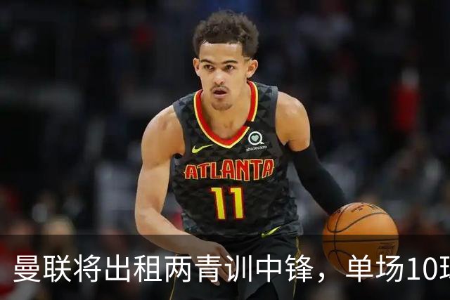 曼联将出租两青训中锋，单场10球小妖加盟德甲！齐尔克泽几定留队