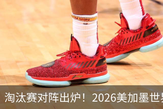 淘汰赛对阵出炉！2026美加墨世界杯32强对阵图