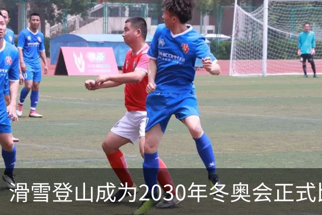 滑雪登山成为2030年冬奥会正式比赛项目
