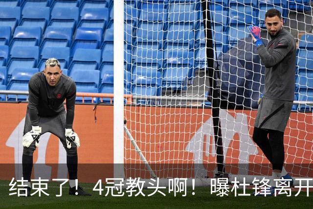 结束了！4冠教头啊！曝杜锋离开广东队
