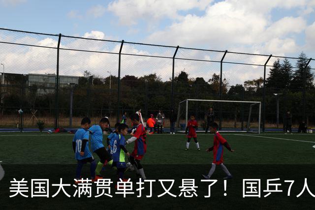 美国大满贯单打又悬了！国乒7人仅剩王楚钦，林诗栋温瑞博负于大登