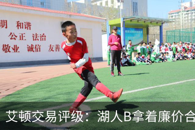 艾顿交易评级：湖人B拿着廉价合同换优质资产 奇才B阵容补强