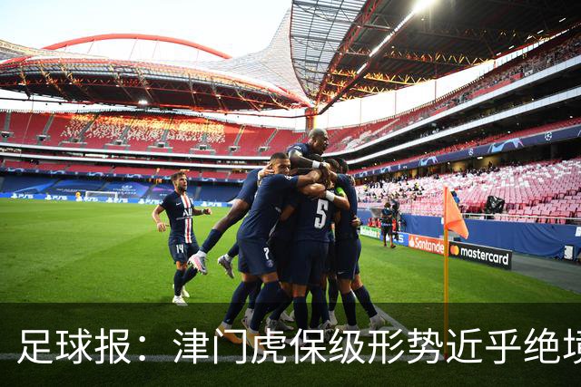 足球报：津门虎保级形势近乎绝境，海牛拉开保级喘息空间