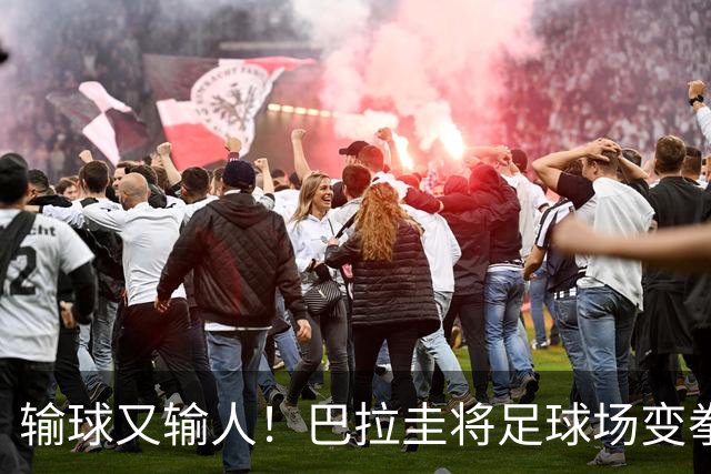 输球又输人！巴拉圭将足球场变拳击场 恶意踢人+抱摔对手