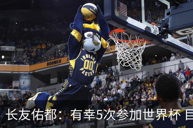 长友佑都：有幸5次参加世界杯 目前还没有做未来规划有可能退役
