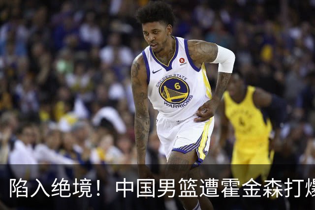 陷入绝境！中国男篮遭霍金森打爆 末轮不胜将无缘世界杯
