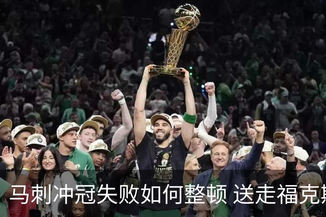 马刺冲冠失败如何整顿 送走福克斯乃当务之急？
