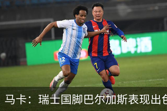 马卡：瑞士国脚巴尔加斯表现出色身价上涨，布莱顿等多队有意