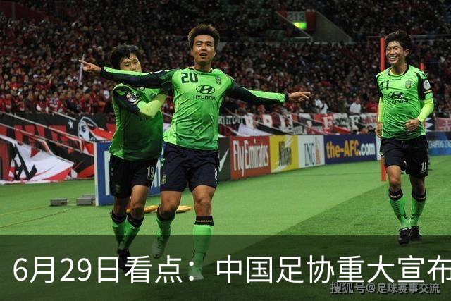 6月29日看点：中国足协重大宣布，正式启用9条新规！