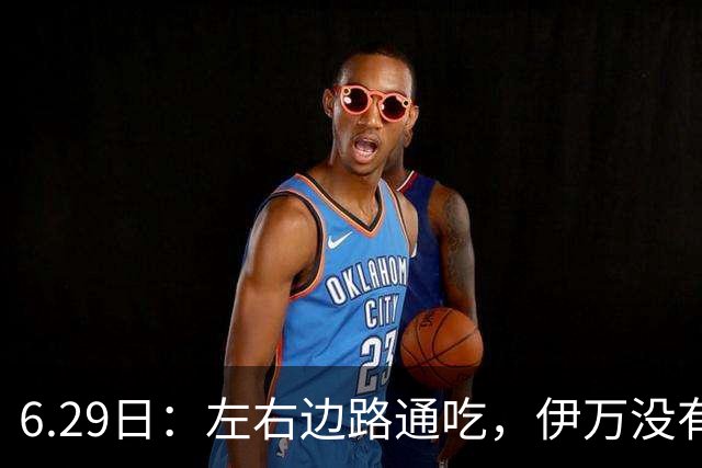 6.29日：左右边路通吃，伊万没有看错，买乌郎休赛半载归来成泰山版万金油
