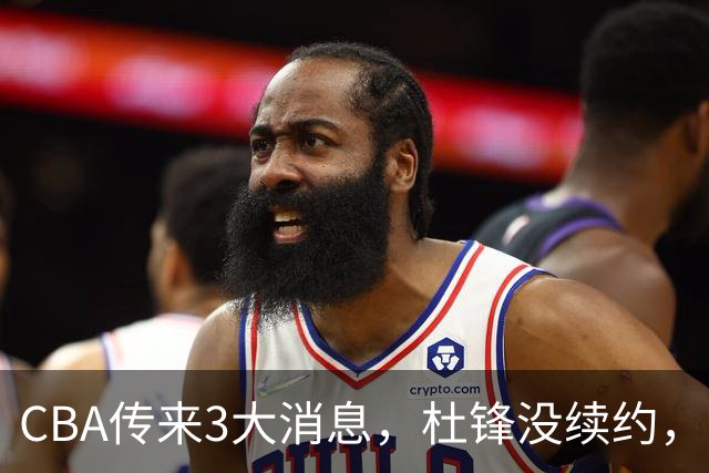 CBA传来3大消息，杜锋没续约，山东有望签约王岚嵚，潘江离职
