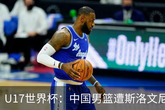 U17世界杯：中国男篮遭斯洛文尼亚三分准绝杀 时隔十年获第十名